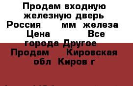 Продам входную железную дверь Россия (1,5 мм) железа › Цена ­ 3 000 - Все города Другое » Продам   . Кировская обл.,Киров г.